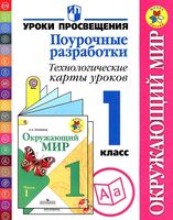 Поурочные разработки планирование конспекты уроков Окружающий мир 1 класс Плешаков школа России ФГОС скачать