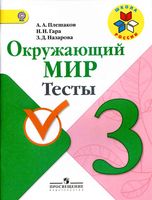 Тесты Окружающий мир 3 класс Плешаков Гара Назарова с ответами скачать