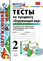 Тесты Окружающий мир 2 класс Тихомирова Плешаков часть 1 скачать