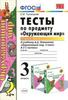 Тесты Окружающий мир 3 класс Тихомирова к учебнику Плешакова часть 1 скачать