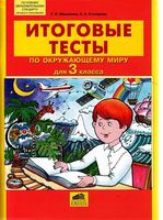 Итоговые тесты по Окружающему миру для 3 класс Мишакина Столярова скачать