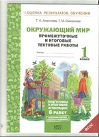 Промежуточные и итоговые тестовые работы Окружающий мир 1 класс Аквилева Смирнова скачать