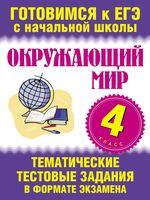 Тематические тестовые задания в формате экзамена Окружающий мир 4 класс Нянковская Танько скачать