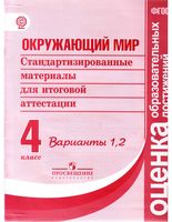 Стандартизированные материалы для итоговой аттестации Окружающий мир 4 класс вариант 1 2 скачать