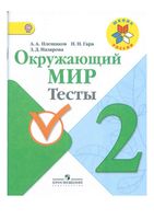 Тесты Окружающий мир 2 класс Плешаков Гара Назарова скачать