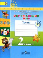Тесты Окружающий мир 2 класс Плешаков Новицкая Назарова с ответами скачать