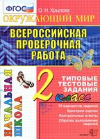 Всероссийская проверочная работа Окружающий мир 2 класс Типовые тестовые задания Крылова скачать