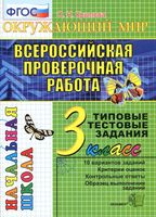 Всероссийская проверочная работа Окружающий мир 3 класс Типовые тестовые задания Крылова скачать