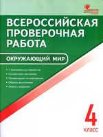 Всероссийская проверочная работа Окружающий мир 4 класс Яценко скачать