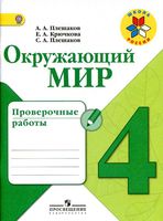 Окружающий мир 4 класс Проверочные работы Плешаков Крючкова скачать