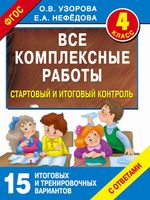 Все комплексные работы 4 класс Узорова Нефедова скачать