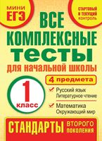 Все комплексные тесты для начальной школы 1 класс Танько скачать