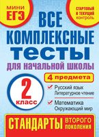 Все комплексные тесты для начальной школы 2 класс Танько скачать