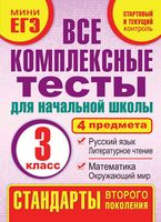 Все комплексные тесты для начальной школы 3 класс Танько скачать
