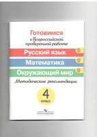 Готовимся к всероссийской проверочной работе Русский язык Математика Окружающий мир Методические рекомендации 4 класс Ковалева Кузнецова скачать
