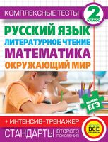 Комплексные тесты 2 класс Русский язык Литературное чтение Математика Окружающий мир интенсив-тренажер Нянковская Танько скачать