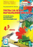 Тесты за курс начальной школы Русский язык Математика Окружающий мир 4-5 класс Лысенко скачать
