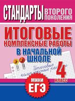 Итоговые комплексные работы в начальной школе 4 класс Нянковская Танько скачать