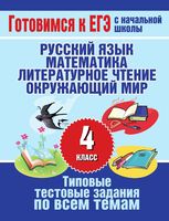 Типовые тестовые задания по всем темам 4 класса Нянковская Танько скачать