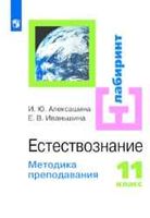Методика преподавания Естествознание 11 класс Алексашина Иваньшина скачать