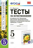 Тесты по естествознанию 5 класс Воронина Плешаков Сонин скачать