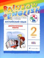 Диагностические работы Английский язык 2 класс Афанасьева Михеева скачать
