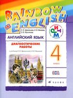 Диагностические работы Английский язык 4 класс Афанасьева Михеева скачать