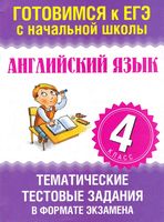 Тематические тестовые задания в форме экзамена Английский язык 4 класс Троицкая скачать