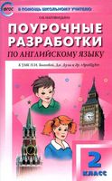 Конспекты уроков Поурочные разработки планирование Английский язык 2 класс spotlight Быкова Дули скачать