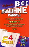 ГДЗ решебник ответы Английский язык 4 класс Кузовлев учебник рабочая тетрадь 1 2 часть скачать