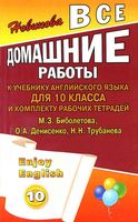 ГДЗ решебник ответы Английский язык 10 класс Биболетова учебник рабочая тетрадь скачать