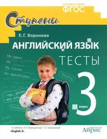 Тесты Английский язык 3 класс Воронова Верещагина скачать