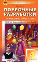 Поурочные разработки планирование конспекты уроков Английский язык 4 класс Биболетова скачать
