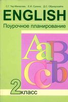 Поурочное планирование Английский язык 2 класс Тер-Минасова Сухина скачать