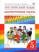 Диагностические работы Английский язык 5 класс Афанасьева Михеева скачать