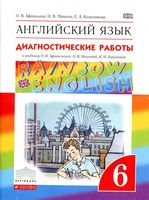 Диагностические работы Английский язык 6 класс Афанасьева Михеева скачать