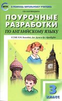 Конспекты уроков Поурочные разработки планирование Английский язык 3 класс spotlight Быкова Дули скачать