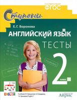 Тесты Английский язык 2 класс Воронова Верещагина скачать