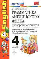 Грамматика английского языка Проверочные работы 4 класс Барашкова Биболетова скачать