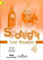 Контрольные задания Английский язык 4 класс spotlight Быкова Дули скачать