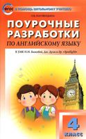 Конспекты уроков Поурочные разработки планирование Английский язык 4 класс spotlight Быкова Дули скачать