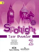 Контрольные задания Английский язык 2 класс spotlight Эванс Дули Быкова скачать