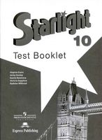 Контрольные задания Звездный Английский язык 10 класс starlight Эванс Дули Баранова скачать