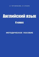 Методическое пособие Английский язык 6 класс Тер-Минасова скачать
