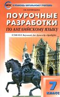 Конспекты уроков Поурочные разработки планирование Английский язык 7 класс spotlight Ваулина Дули скачать