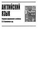 ГДЗ решебник ответы Английский язык 10 класс Кузовлева учебник скачать