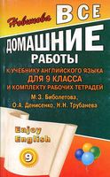 ГДЗ решебник ответы Английский язык 9 класс Биболетова учебник рабочая тетрадь скачать