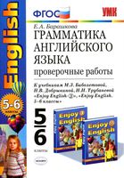 Грамматика Английского языка Проверочные работы 5-6 класс Барашкова Биболетова скачать
