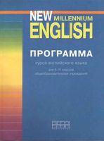 Программа курса Английского языка New Millennium English 5-11 класс Гроза Мичурина скачать