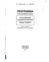 Программа курса Английского языка Enjoy English 2-11 класс Биболетова Трубанева скачать